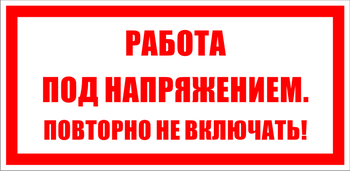 S12 работа под напряжением. повторно не включать! (пластик, 200х100 мм) - Знаки безопасности - Знаки по электробезопасности - ohrana.inoy.org